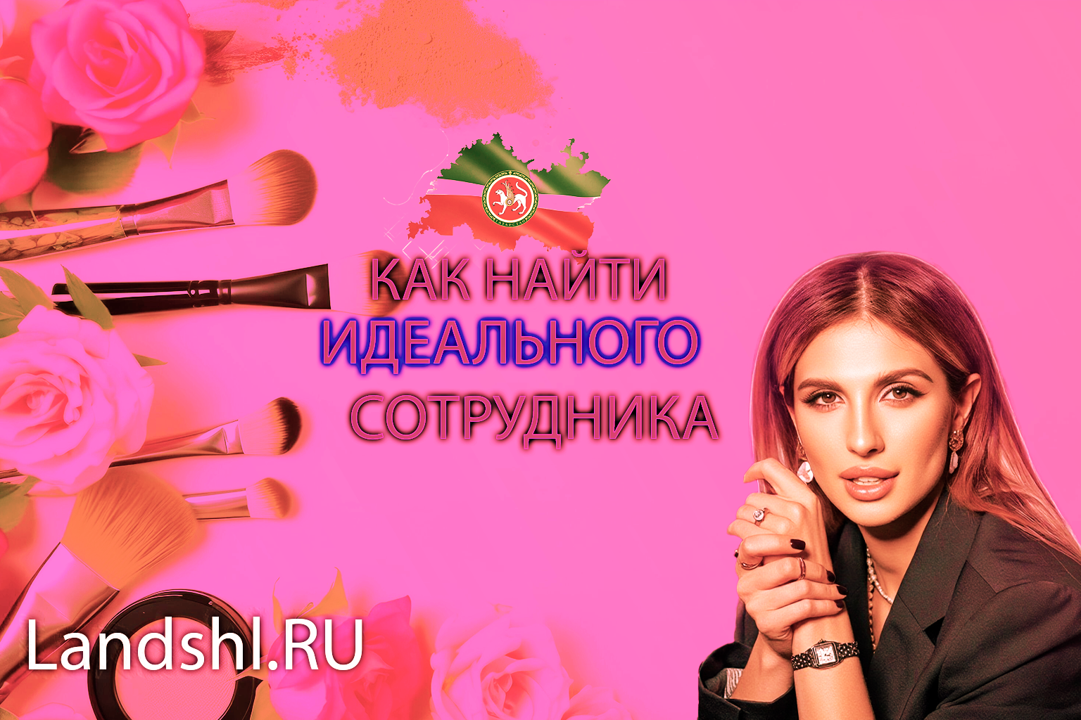 Как найти идеальных мастеров для салона красоты?